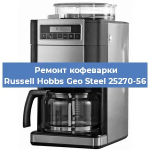 Чистка кофемашины Russell Hobbs Geo Steel 25270-56 от кофейных масел в Екатеринбурге